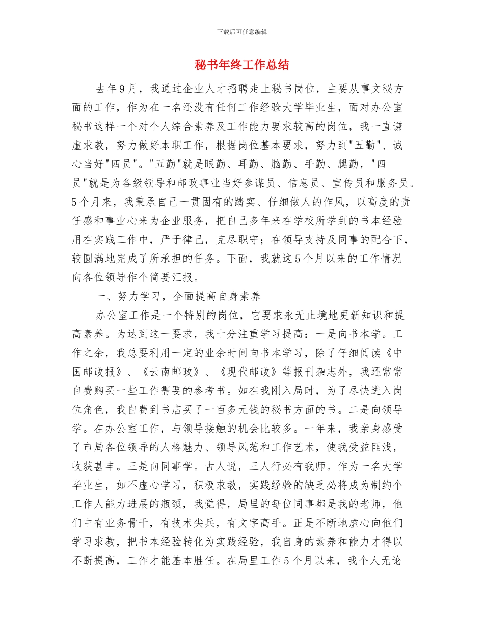 秘书年终个人工作总结与秘书年终工作总结汇编_第3页