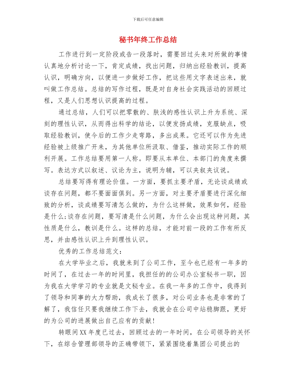 秘书年终个人工作总结与秘书年终工作总结汇编.doc_第2页