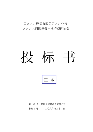 完整版拍卖公司投标书