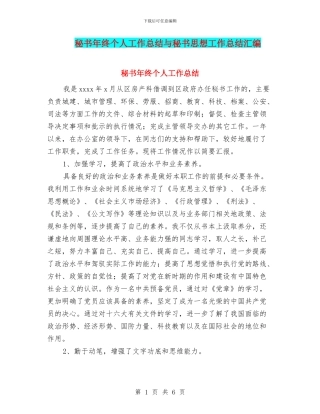 秘书年终个人工作总结与秘书思想工作总结汇编
