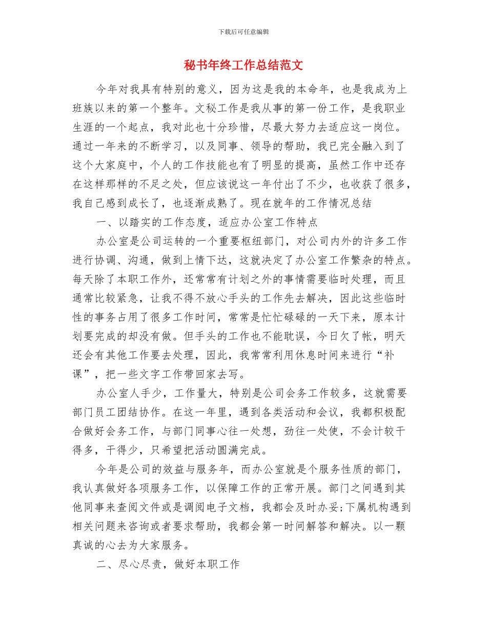 秘书年终工作总结-秘书个人年终工作总结范文与秘书年终工作总结范文汇编_第2页