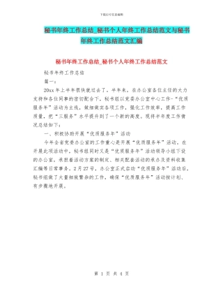 秘书年终工作总结-秘书个人年终工作总结范文与秘书年终工作总结范文汇编