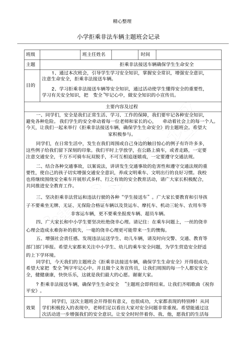 完整版拒乘非法车辆主题班会记录_第1页