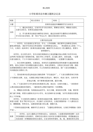 完整版拒乘非法车辆主题班会记录