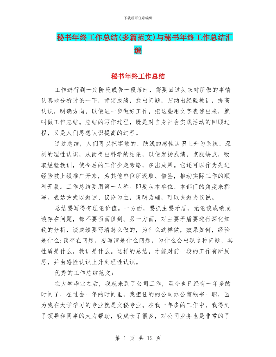 秘书年终工作总结与秘书年终工作总结汇编_第1页
