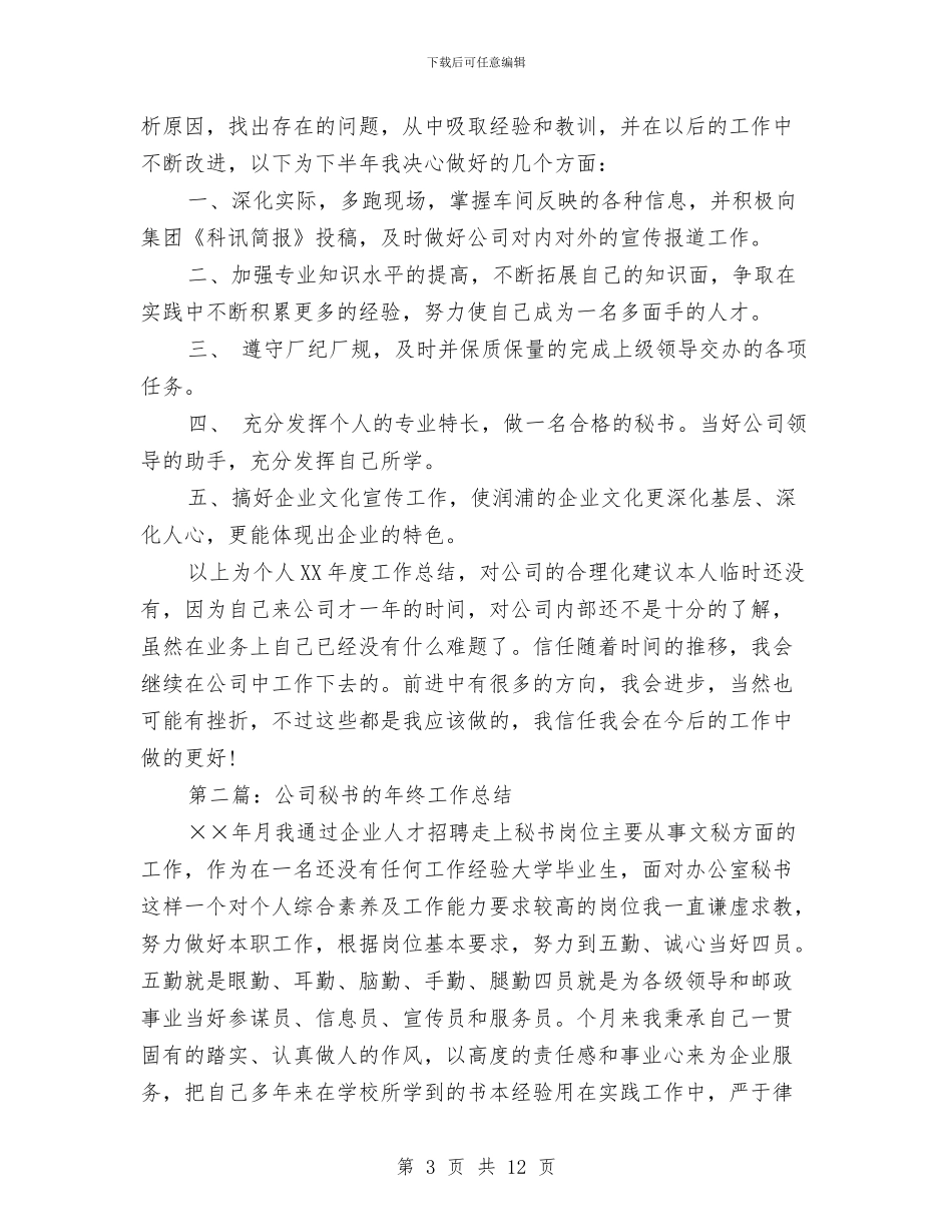 秘书年终工作总结与秘书年终工作总结汇编_第3页