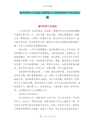 秘书年终工作总结与秘书年终工作总结汇编