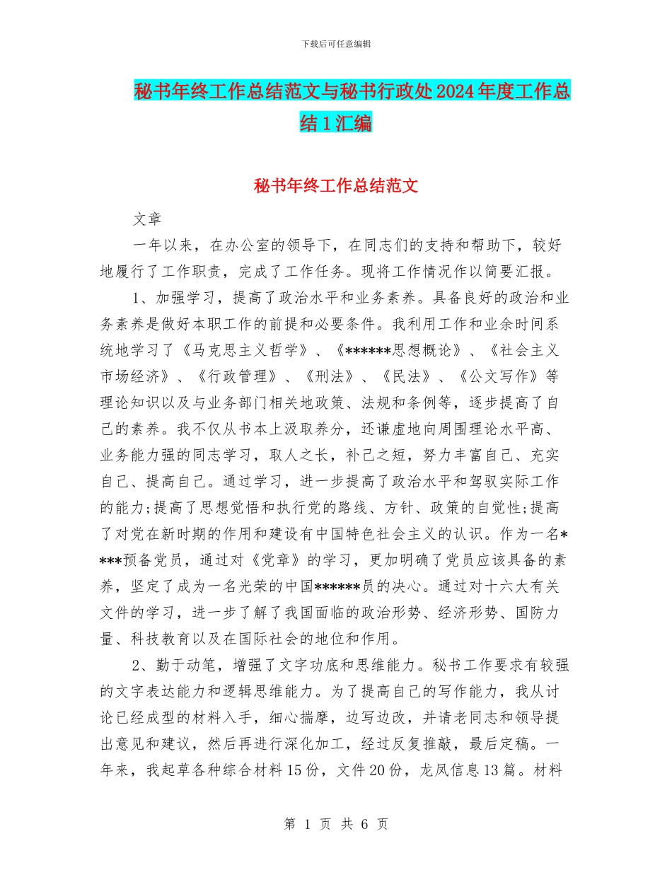 秘书年终工作总结范文与秘书行政处2024年度工作总结1汇编_第1页