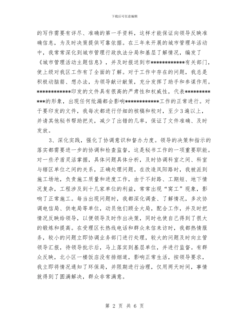 秘书年终工作总结范文与秘书行政处2024年度工作总结1汇编_第2页