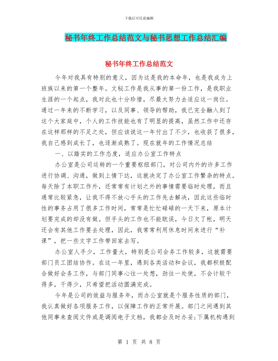 秘书年终工作总结范文与秘书思想工作总结汇编_第1页