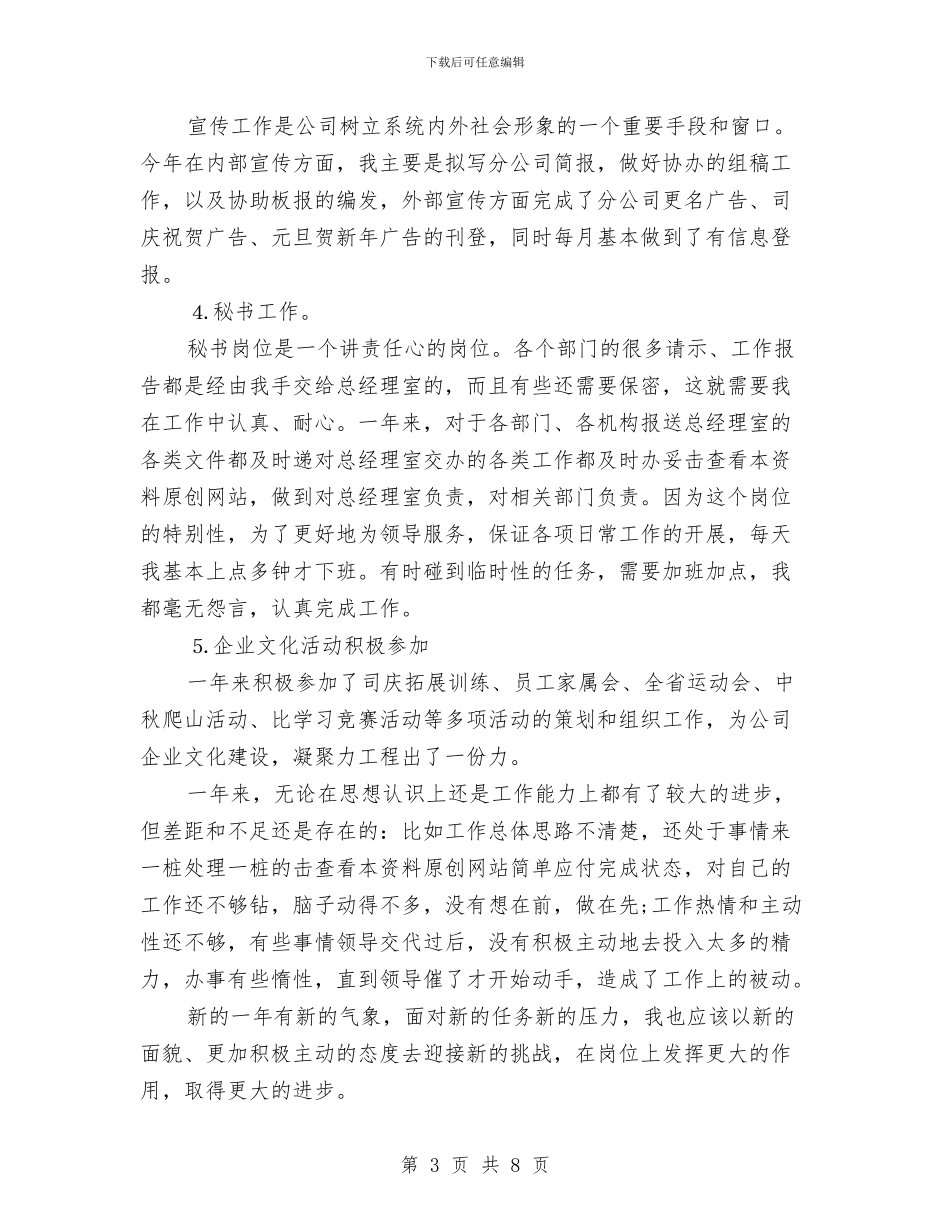 秘书年终工作总结范文与秘书思想工作总结汇编_第3页