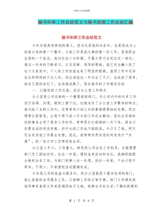 秘书年终工作总结范文与秘书思想工作总结汇编