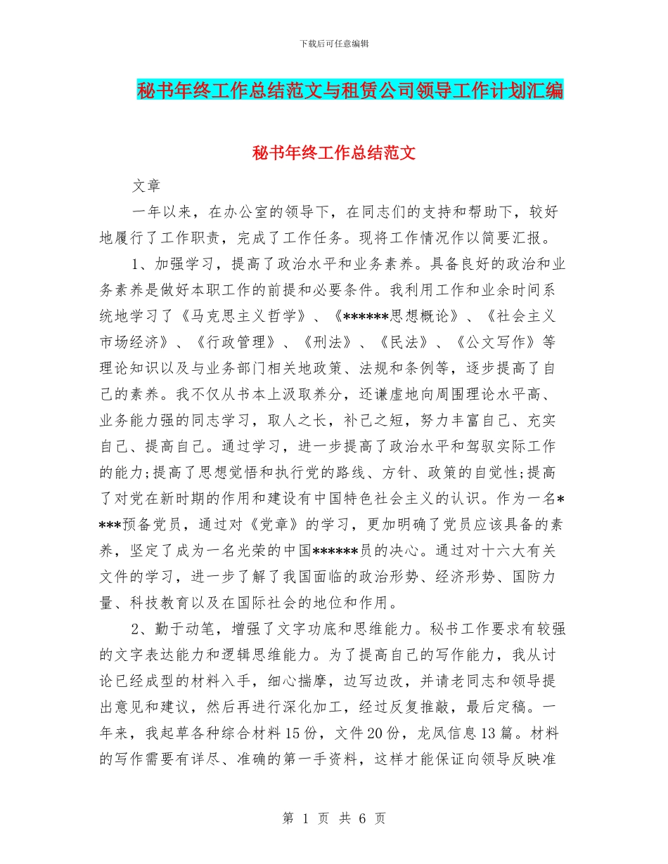 秘书年终工作总结范文与租赁公司领导工作计划汇编_第1页