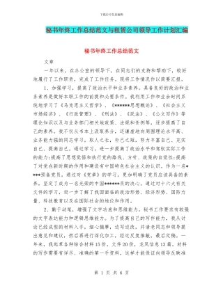 秘书年终工作总结范文与租赁公司领导工作计划汇编