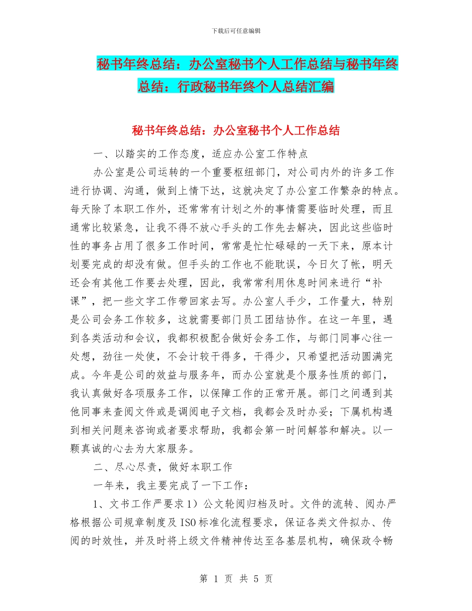 秘书年终总结：办公室秘书个人工作总结与秘书年终总结：行政秘书年终个人总结汇编_第1页