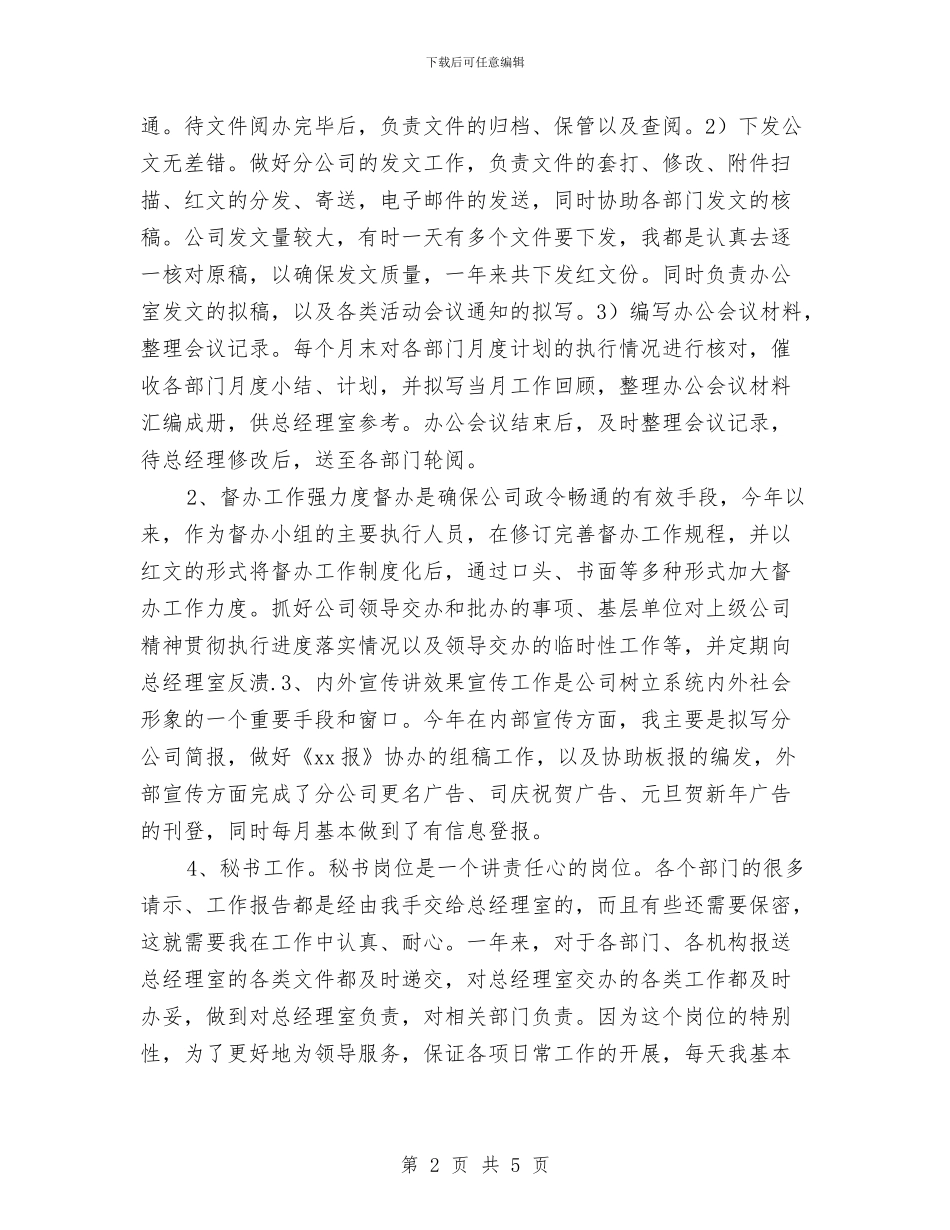 秘书年终总结：办公室秘书个人工作总结与秘书年终总结：行政秘书年终个人总结汇编_第2页