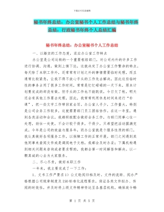 秘书年终总结：办公室秘书个人工作总结与秘书年终总结：行政秘书年终个人总结汇编