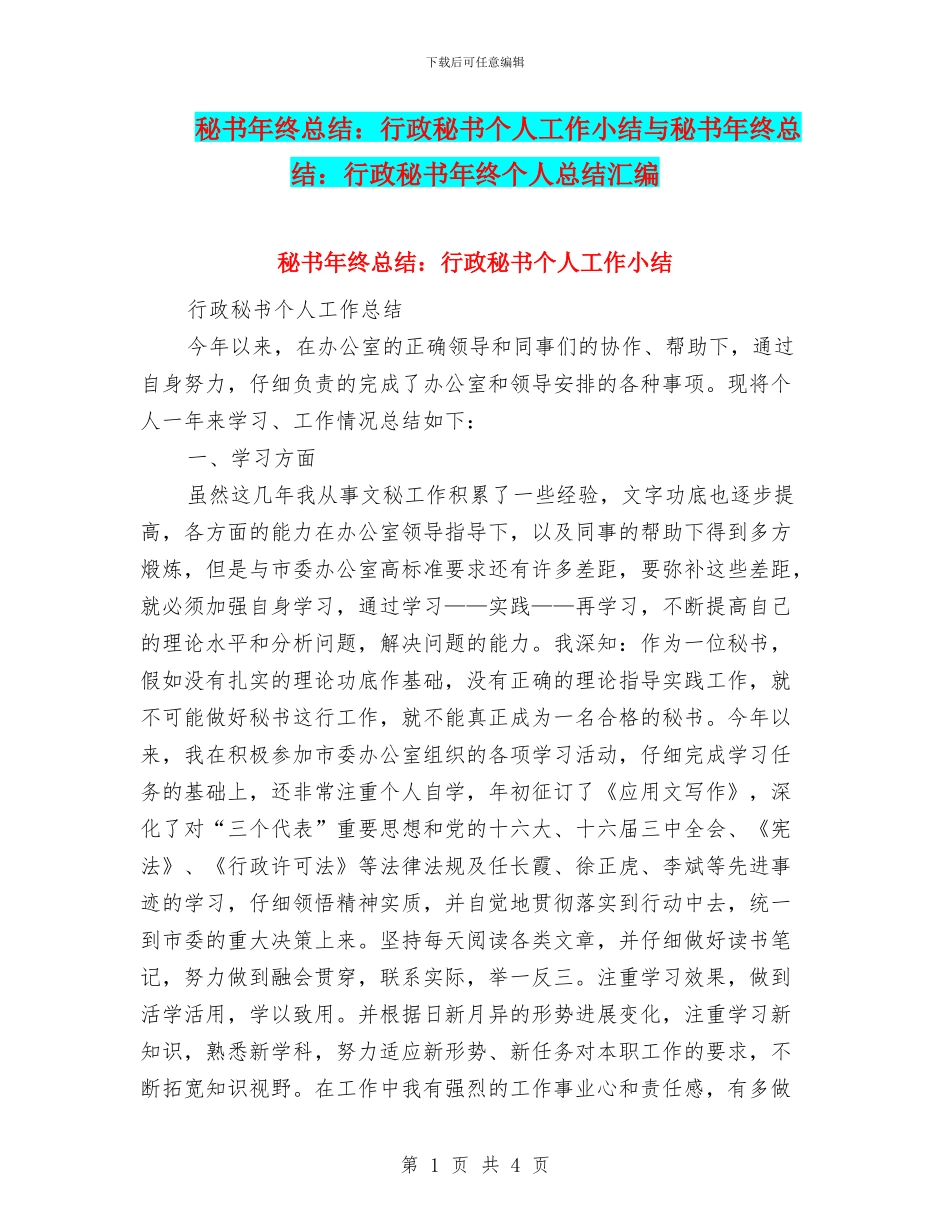 秘书年终总结：行政秘书个人工作小结与秘书年终总结：行政秘书年终个人总结汇编_第1页