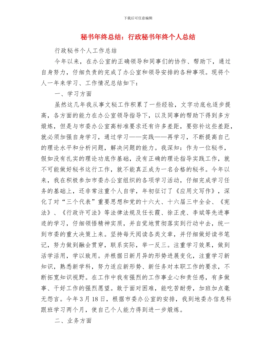 秘书年终总结：行政秘书个人工作小结与秘书年终总结：行政秘书年终个人总结汇编_第3页