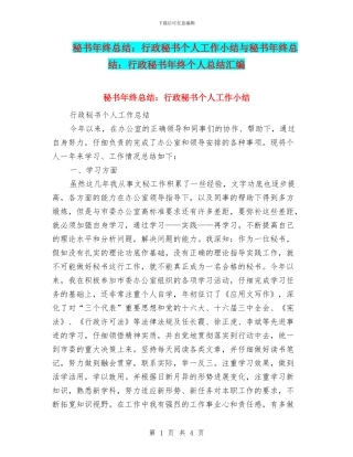 秘书年终总结：行政秘书个人工作小结与秘书年终总结：行政秘书年终个人总结汇编