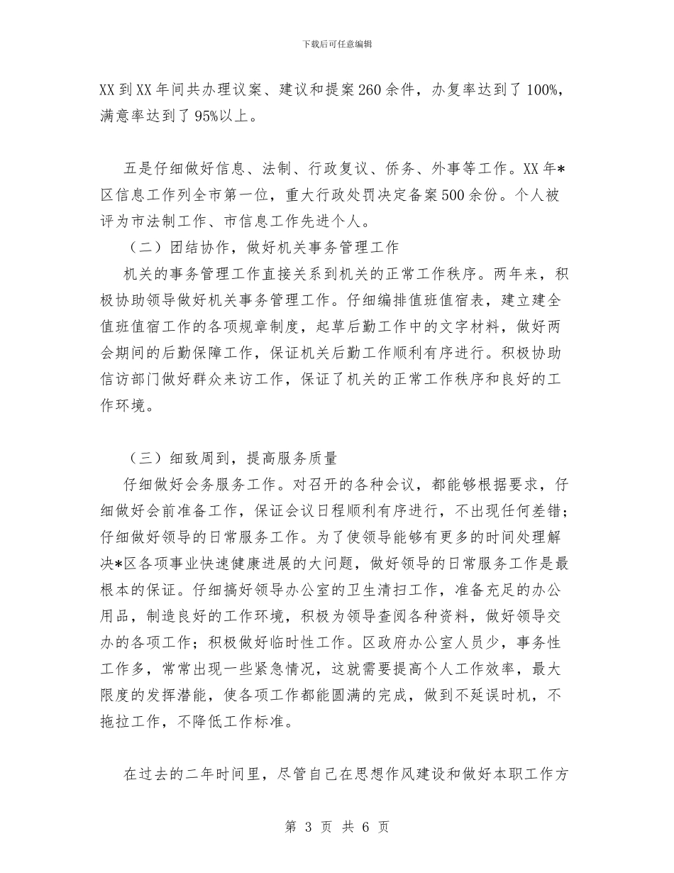 秘书思想工作总结与秘书思想工作总结范文汇编_第3页