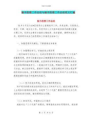 秘书思想工作总结与秘书思想工作总结范文汇编