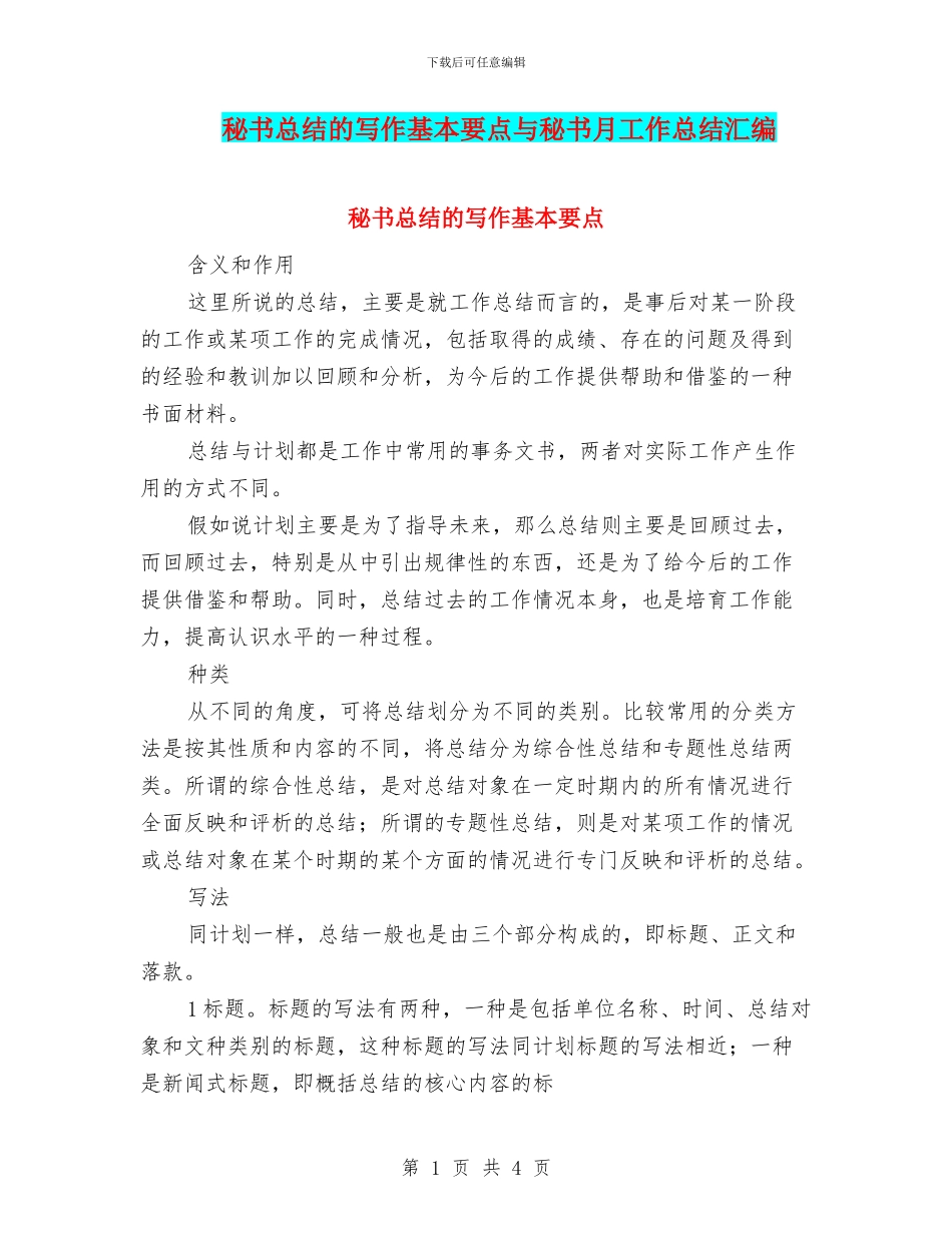 秘书总结的写作基本要点与秘书月工作总结汇编_第1页