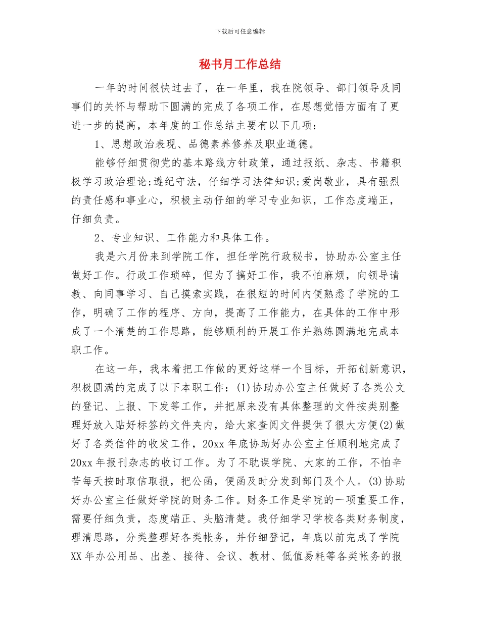 秘书总结的写作基本要点与秘书月工作总结汇编_第3页