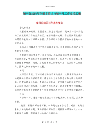 秘书总结的写作基本要点与秘书月工作总结汇编