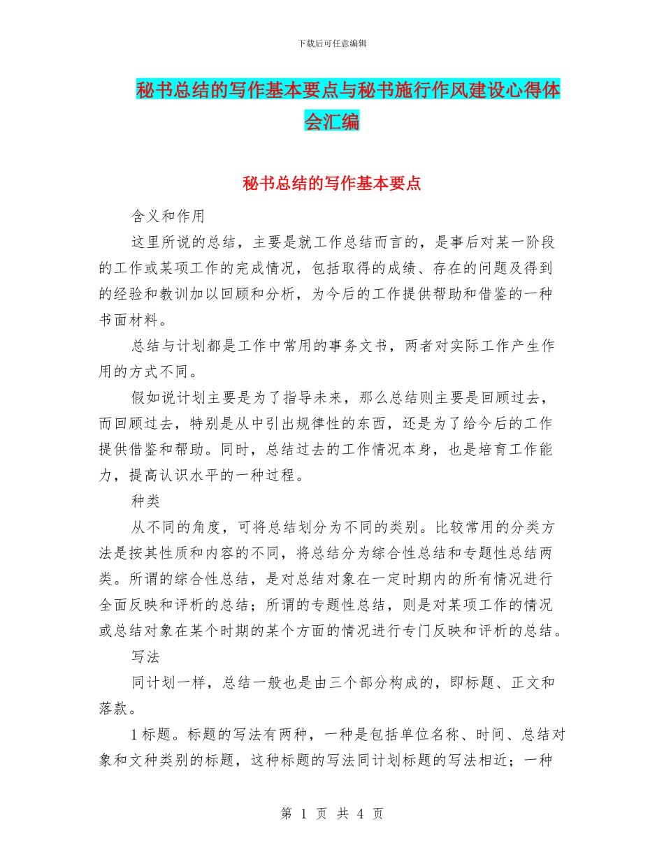 秘书总结的写作基本要点与秘书施行作风建设心得体会汇编_第1页