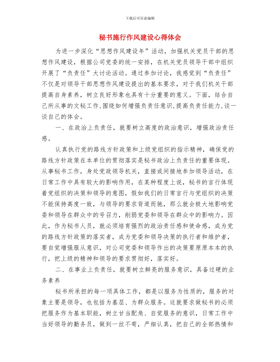 秘书总结的写作基本要点与秘书施行作风建设心得体会汇编_第3页