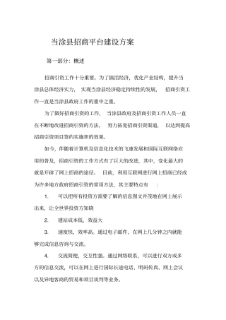 完整版招商平台建设方案