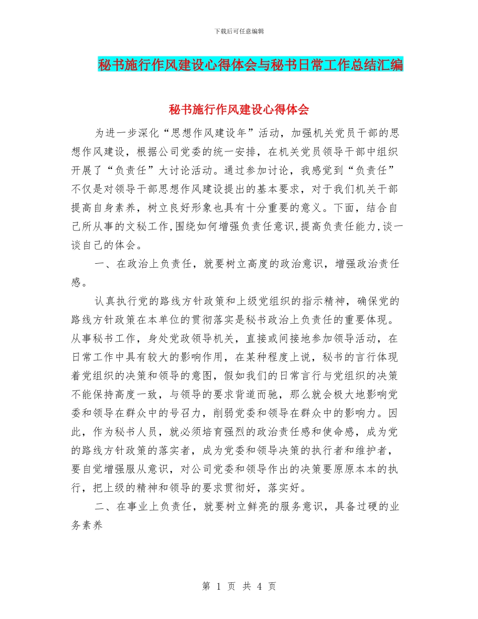 秘书施行作风建设心得体会与秘书日常工作总结汇编_第1页
