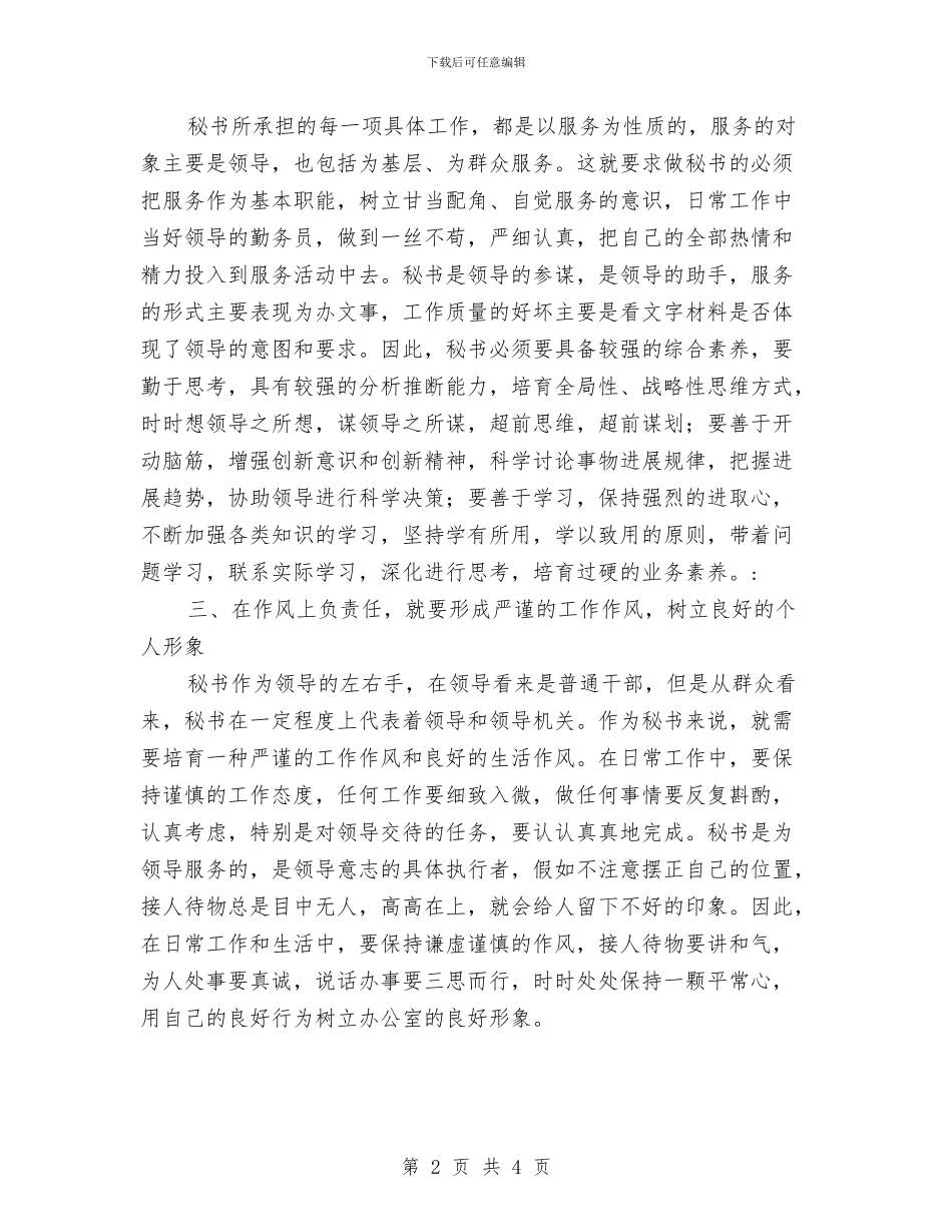秘书施行作风建设心得体会与秘书日常工作总结汇编_第2页