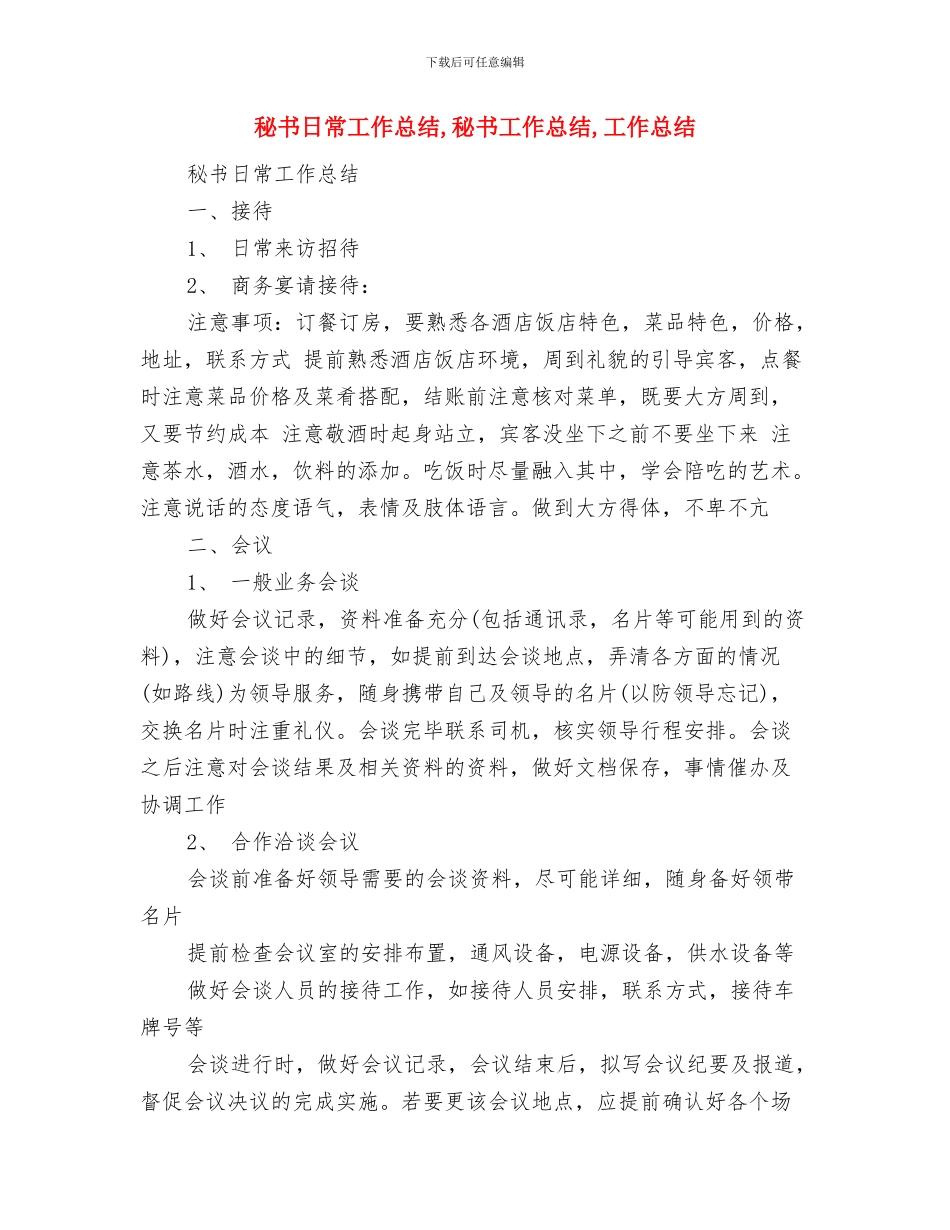 秘书施行作风建设心得体会与秘书日常工作总结汇编_第3页