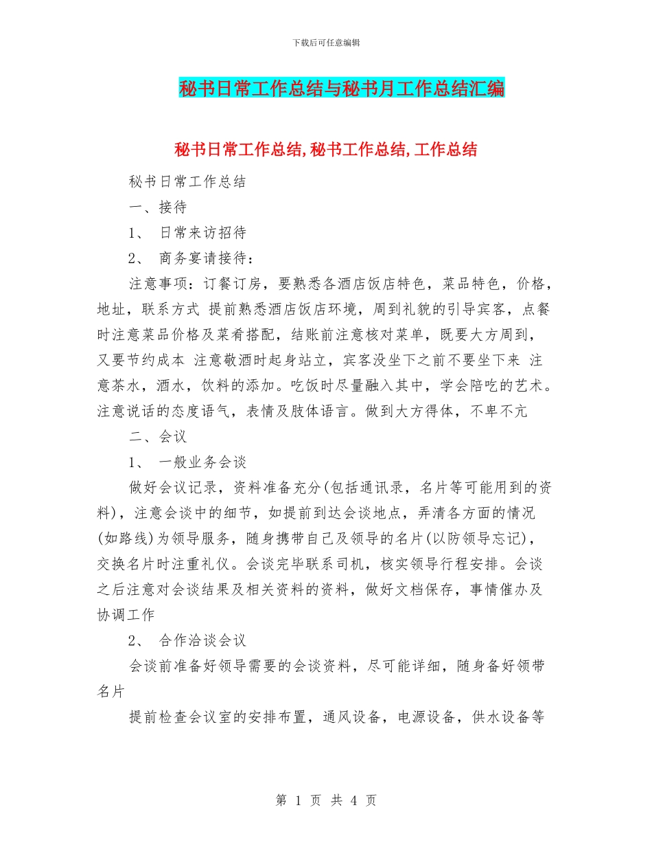 秘书日常工作总结与秘书月工作总结汇编_第1页