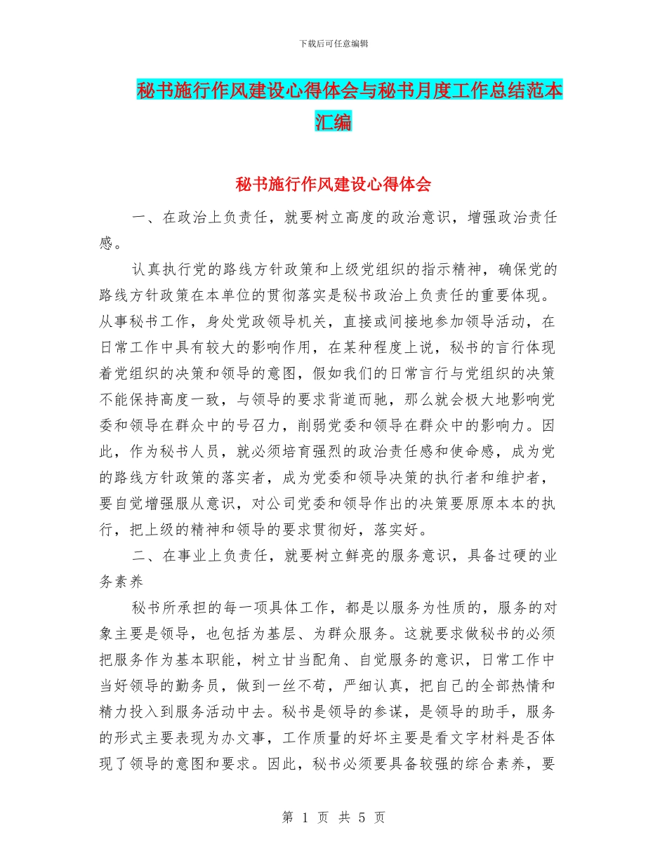 秘书施行作风建设心得体会与秘书月度工作总结范本汇编_第1页