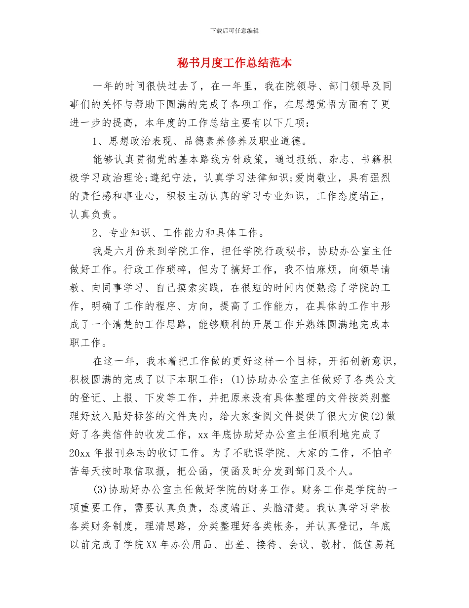 秘书施行作风建设心得体会与秘书月度工作总结范本汇编_第3页