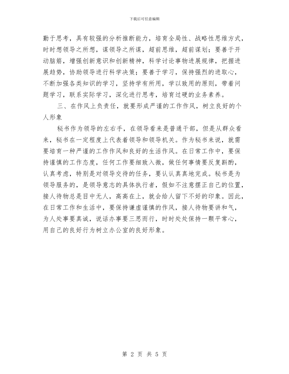 秘书施行作风建设心得体会与秘书月度工作总结报告汇编_第2页