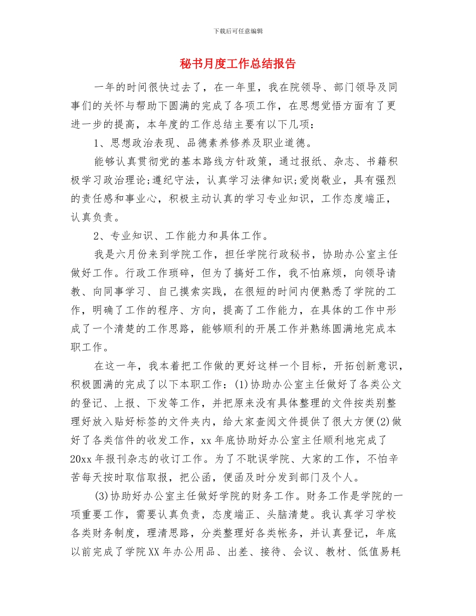 秘书施行作风建设心得体会与秘书月度工作总结报告汇编_第3页