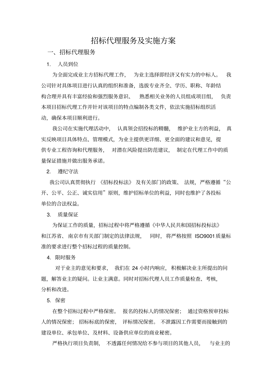 完整版招标代理服务及实施方案_第1页