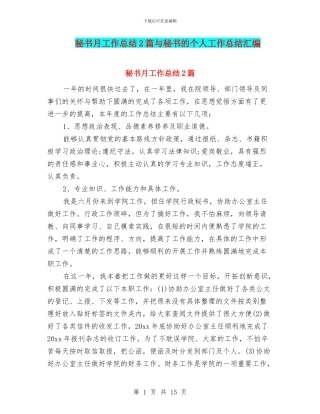 秘书月工作总结2篇与秘书的个人工作总结汇编