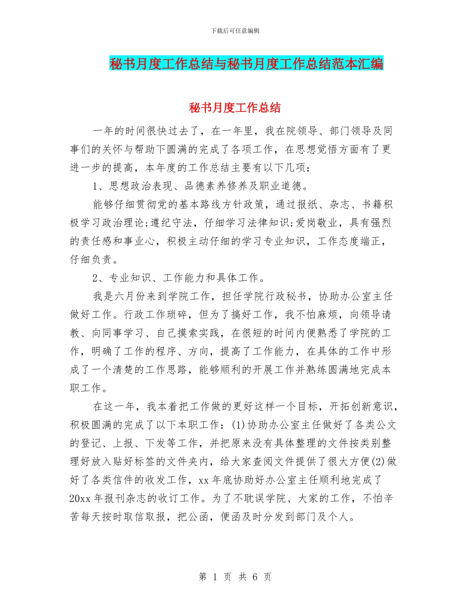 秘书月度工作总结与秘书月度工作总结范本汇编_第1页