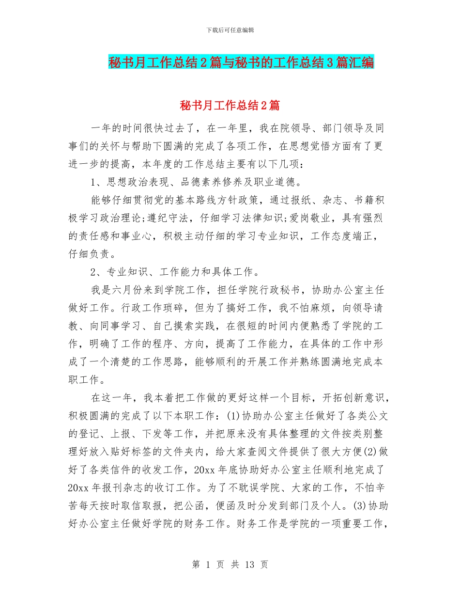 秘书月工作总结2篇与秘书的工作总结3篇汇编_第1页