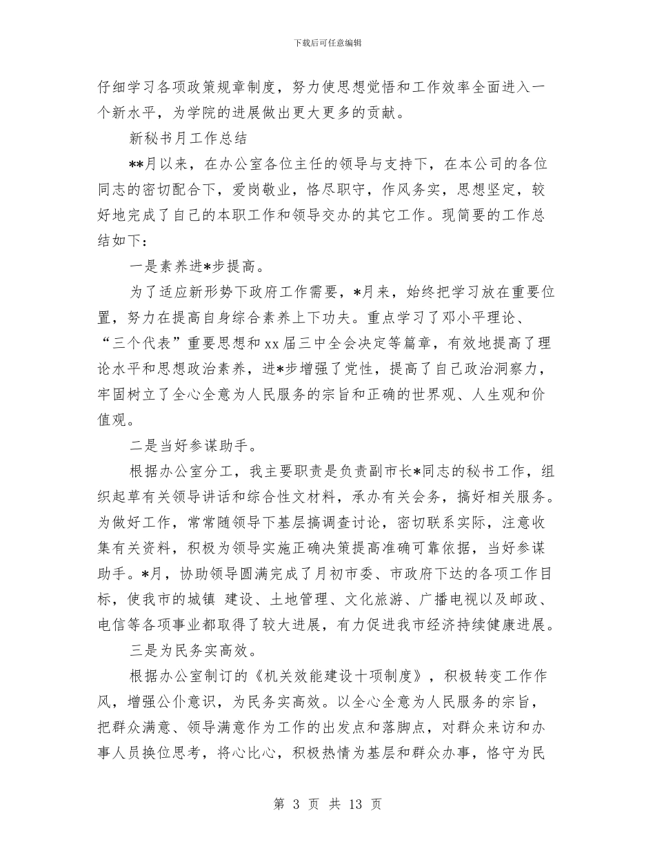 秘书月工作总结2篇与秘书的工作总结3篇汇编_第3页
