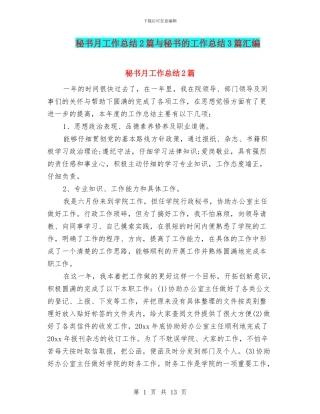 秘书月工作总结2篇与秘书的工作总结3篇汇编