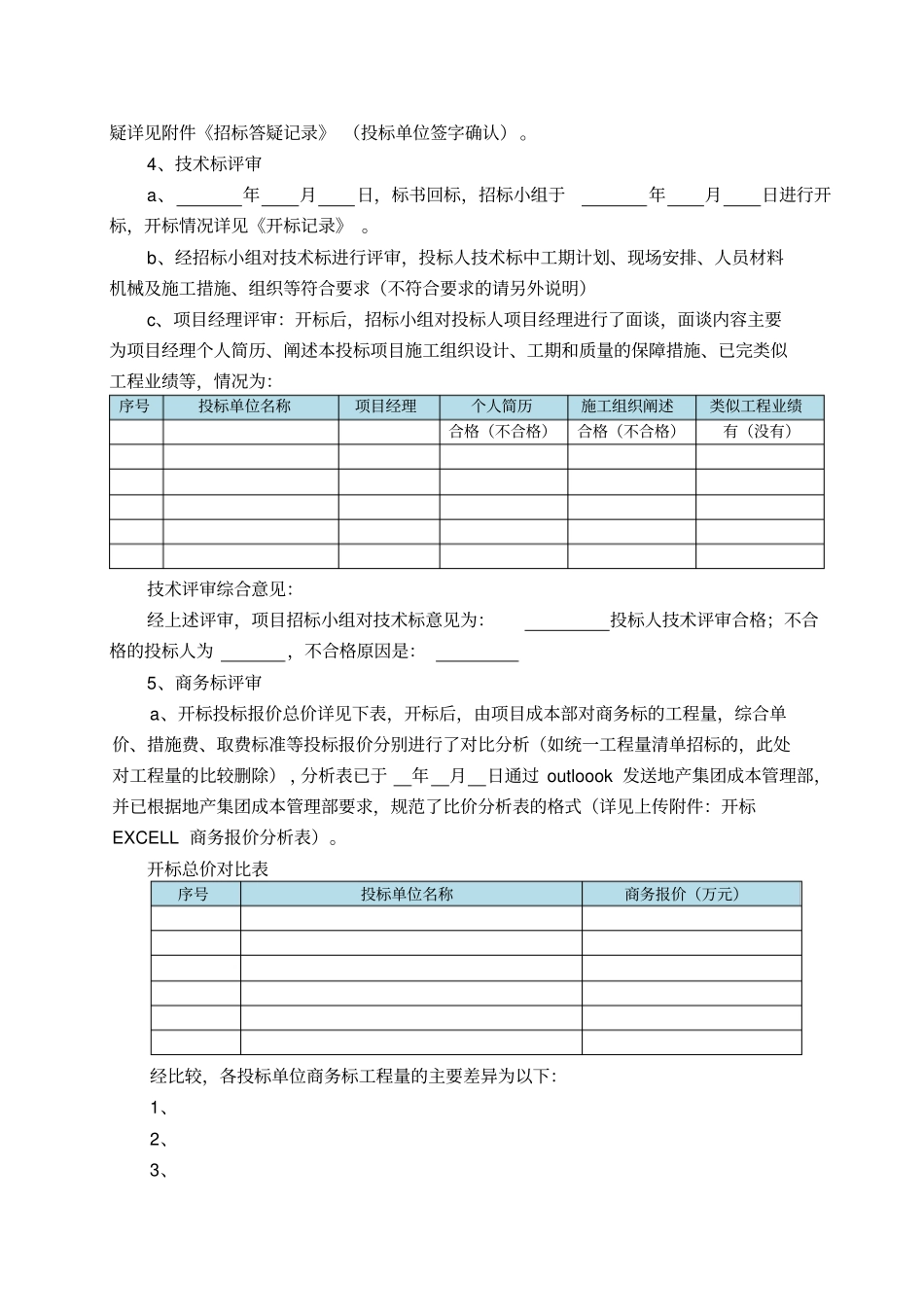 完整版招标定标报告格式_第2页