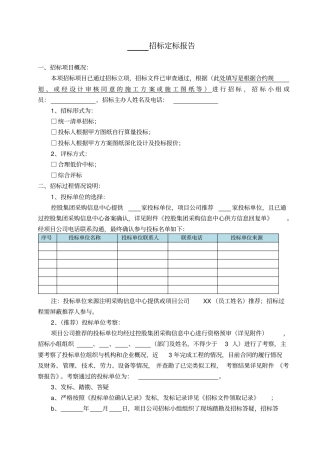 完整版招标定标报告格式