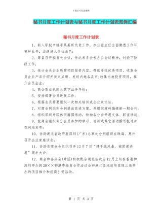 秘书月度工作计划表与秘书月度工作计划表范例汇编
