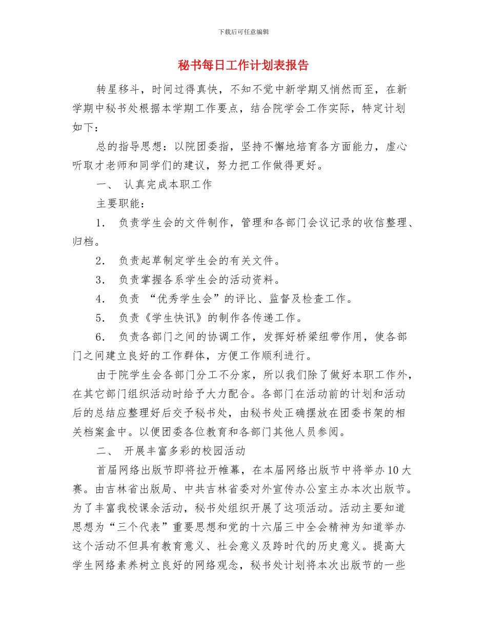 秘书月度工作计划表与秘书每日工作计划表报告汇编_第2页